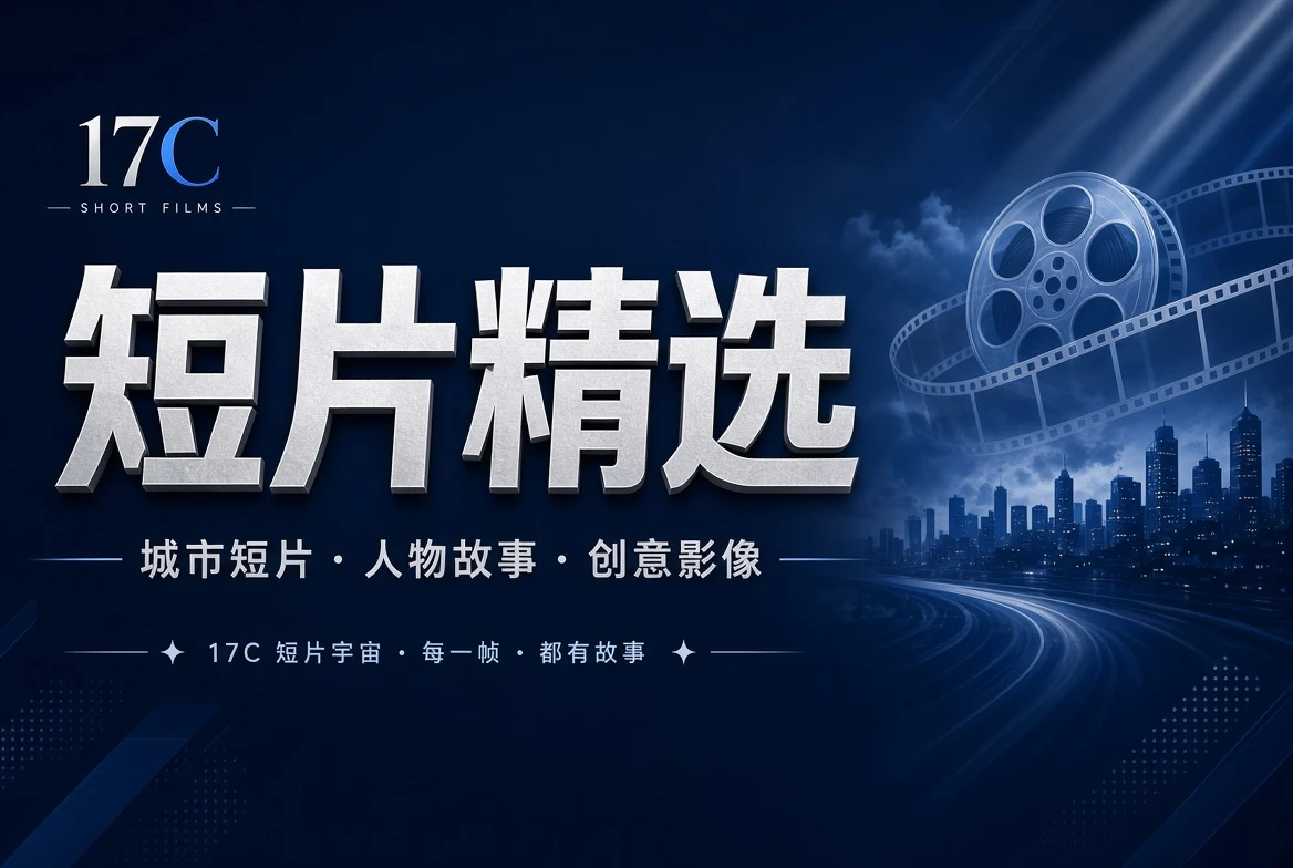 17C章栏创意短章