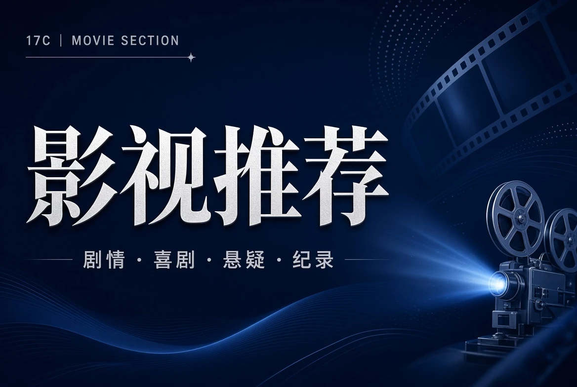 17C堂栏影视导览