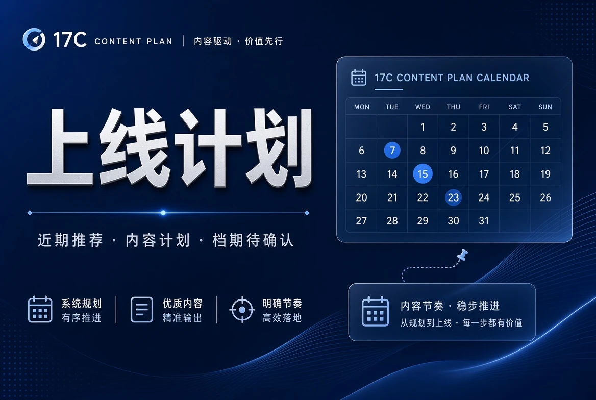 17C期栏内容计划