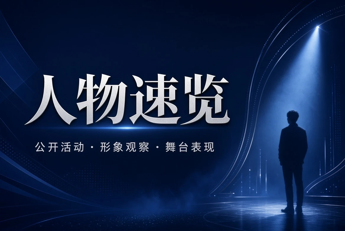 17C名录栏人物观察